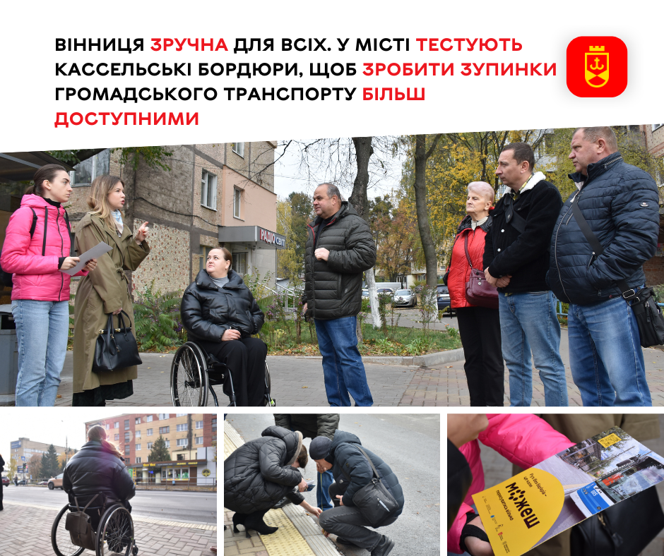 Вінниця зручна для всіх. У місті тестують кассельські бордюри, щоб зробити зупинки громадського транспорту більш доступними